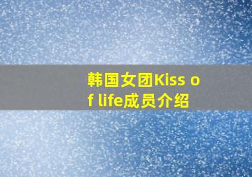 韩国女团Kiss of life成员介绍